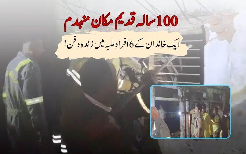  پرتاپ گڑھ میں 100سالہ قدیم مکان گرنے سے 6 افراد ہلاک